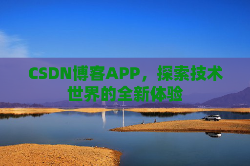 CSDN博客APP,探索技术世界的全新体验